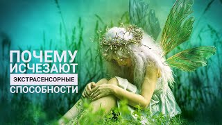 Почему исчезают экстрасенсорные способности