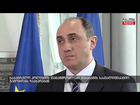 საპატრულო პოლიციის თანამშრომლები შესაბამის საკვალიფიკაციო გამოცდებს ჩააბარებენ