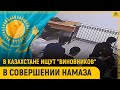 В Казахстане ищут &quot;виновных&quot; в совершении намаза