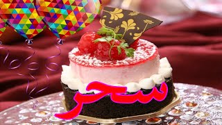 عيد ميلاد سحر*عيد ميلاد سعيد سحر (تهنئة) 🎂🎂♥🎇🎉 حالات واتس اب تهنئة عيد ميلاد Happy Birthday Sahr