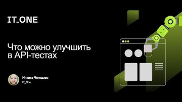 IT_One QA Auto Meetup: Что можно улучшить в API-тестах