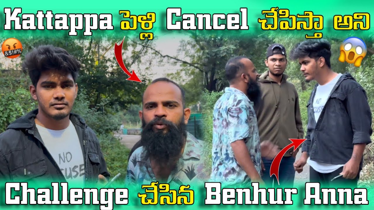 Kattappa పెళ్లి Cancel చేపిస్తా అని 🤭| Challenge చేసిన Benhur Anna 😱
