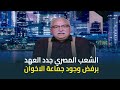 ابراهيم عيسى المصريون جددوا وعدهم وعهدهم برفضهم التام لوجود الاخوان ابراهيم عيسى المصريون جددوا وعدهم وعهدهم برفضهم التام لوجود الاخوان