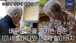 [스페셜] "누워있으면 뭘하나?" 쌩쌩한 101세 할머니와 104세 할아버지의 장수 비결