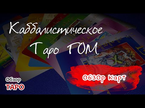 Каббалистическое Таро ГОМ обзор