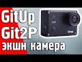 Обзор GitUp Git2Р экшн камеры с оптической стабилизацией записи видео