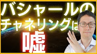 【チャネリング】「バシャール」からのメッセージは嘘だと感じる3つの理由【チャネリングを信じてしまう心理学を解説】
