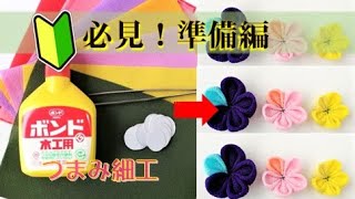 【初心者必見！】つまみ細工の準備編。100均でも揃うこれだけあれば始められる！142号