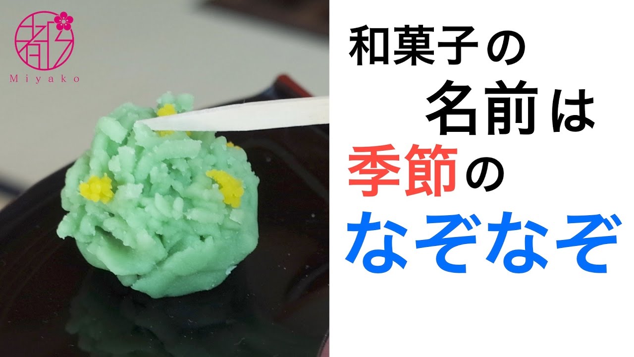 茶道のお稽古の和菓子 にも学びがたくさん 形 色で想像して 季節を想像してみましょう 名前は見た目 別名 季語など季節を楽しむ工夫がいっぱい 思いを巡らせ謎解きに挑戦 Youtube 茶道のお稽古の和菓子 にも学びがたくさん 形 色で想像して 季節を想像してみましょう 名前は見た目 別名 季語など季節を楽しむ工夫がいっぱい 思いを巡らせ謎解きに挑戦 Youtube