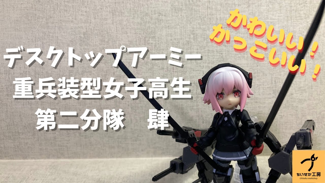 デスクトップアーミー】重兵装型女子高生 第二分隊もかっこいい