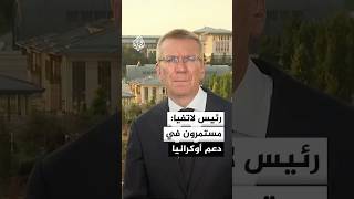 رئيس لاتفيا للجزيرة: نريد أن نتعلم من أوكرانيا كيفية الرد على المسيرات المعادية