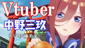 伊藤美来 五等分