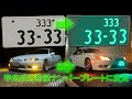 【ナンバー字光式化】引っ越しの住所変更ついでにナンバーを字光式に変更しました。　ソアラ jzz30 sc300 License plate Japanese　JDM