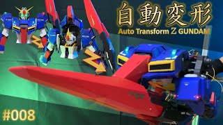 自動変形Zガンダムの開発【#008シールドユニット組付】Auto Transform Z Gundam