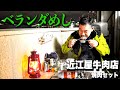 【ベランダめし】近江屋牛肉店｜焼肉セット