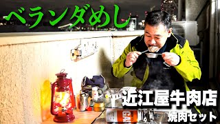 【ベランダめし】近江屋牛肉店｜焼肉セット