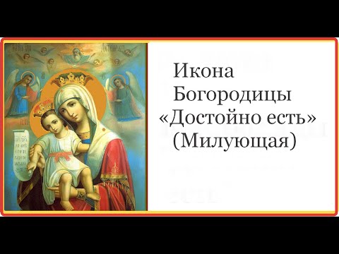 Икона Богородицы Достойно есть Молитва