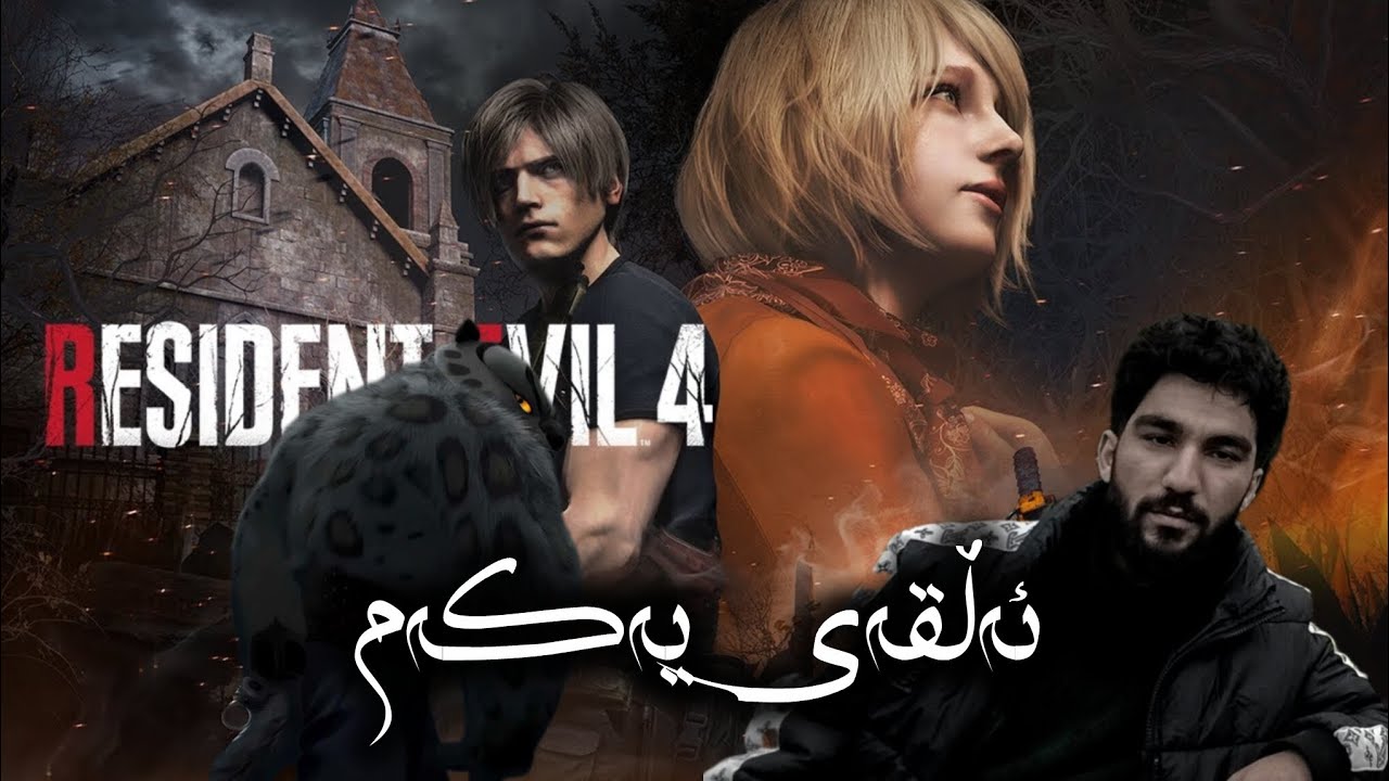 ئەڵقەی یەکەمی یاری resident evil 4 فول بەزم 😂😂
