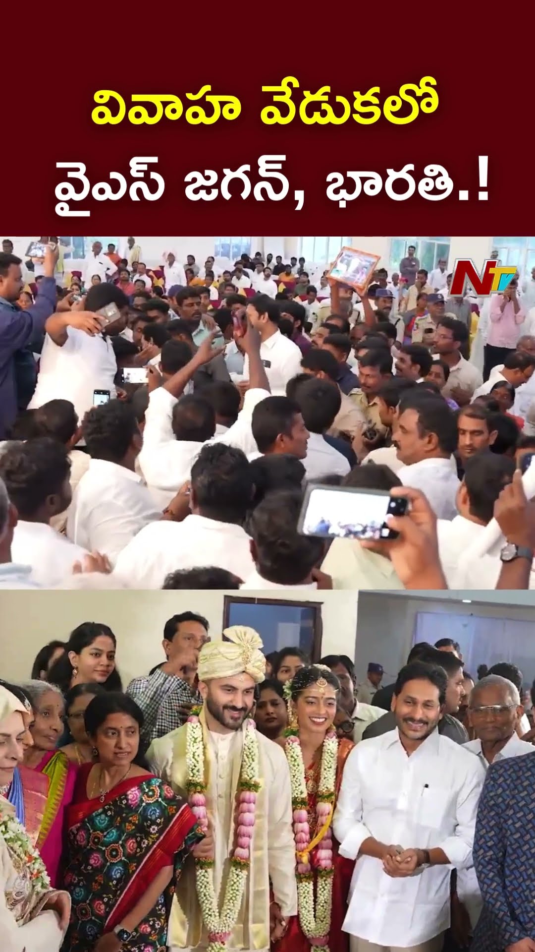 పులివెందులలో జరిగిన సంగీత, అహ్మద్⁬ల వివాహానికి హాజరైన వైఎస్ జగన్ దంపతులు l NTV