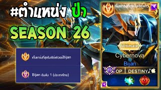 Rov : การเดินเกมของ Bijan อันดับ 1 ไทย ตัวใหม่สายแว้นที่กำลังมาแรง ดาเมจโคตรเวอร์!! Season26