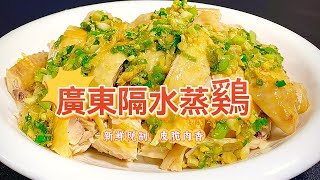 鷄肉這樣做太好吃了 ，80歲廣東大廚，教我正宗,廣東人經典做法「隔水蒸雞」皮脆肉香,鮮香入味，比白切雞還好吃 #美食 #阿見 #雞肉 #水蒸雞 #在家做美食