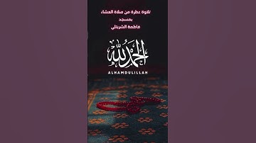 تلاوة عطرة من صلاة العشاء