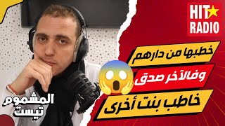 جا خطبها من دارهم هادي 3 شهور وفالآخر صدق خاطب بنت وحدة أخرى قبل منها 😱 المشموم تيست 💐 مريم و زكرياء