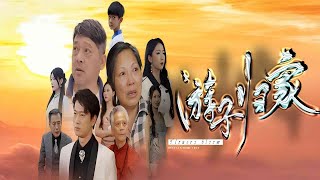 【尋親】游子歸家 Trails of Hope: His Journey Back Home