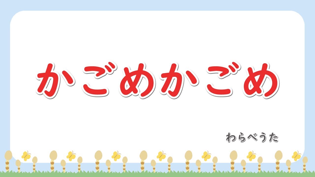 かごめ 歌詞 本当に怖い歌 不気味すぎる 童謡の歌詞に隠された秘密や悲しい曲を紹介 21年5月 かごめ 歌詞 本当に怖い歌 不気味すぎる 童謡の歌詞に隠された秘密や悲しい曲を紹介 21年5月