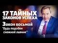 17 ТАЙНЫХ ЗАКОНОВ УСПЕХА Закон восьмой: &quot;Будь подобен снежной лавине&quot;/ Роман Василенко