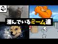 有名ゲームに潜むネットミームネタを見つける