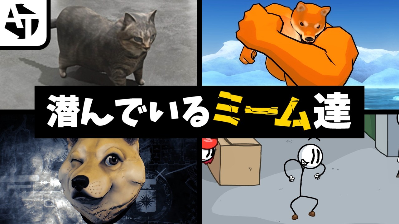 有名ゲームに潜むネットミームネタを見つける