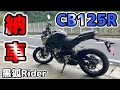 【バイク納車】これが125cc！？ホンダ『CB125R』を納車しました【モトブログ】
