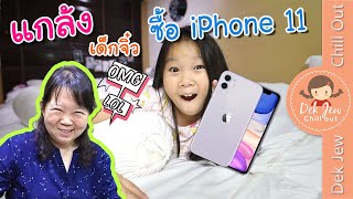 แกล้งเด็กจิ๋ว ซื้อ iPhone11