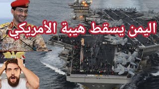 إنها اليمن لا دب الروسي ولا التنين الصيني ولا الزعيم الكوري لم يستطيعوا فعلها