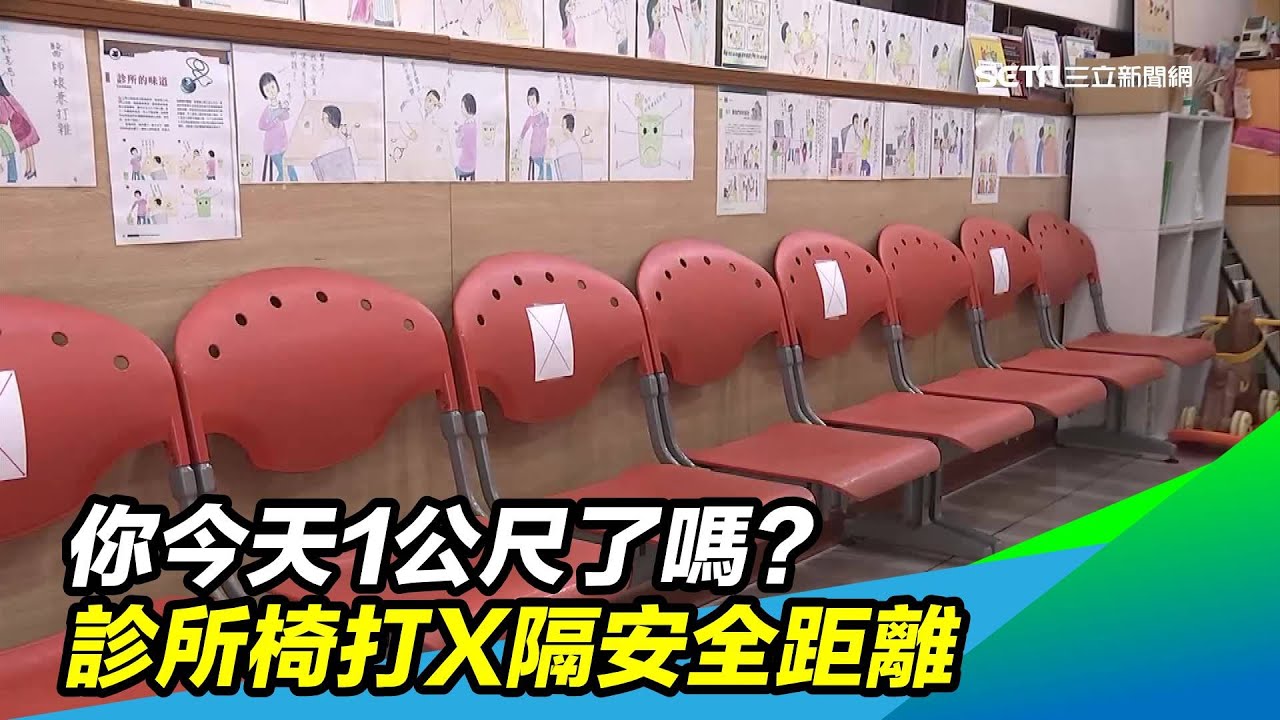 你今天1公尺了嗎 診所椅打x隔安全距離 三立新聞台 Youtube