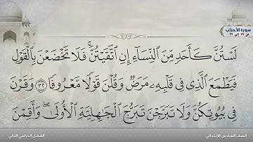 سورة الأحزاب من 29 إلى 33