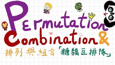 【DSE數學】排列組合の「糖黐豆排隊」｜做齊3個解題思維，從此不再諗漏步驟！