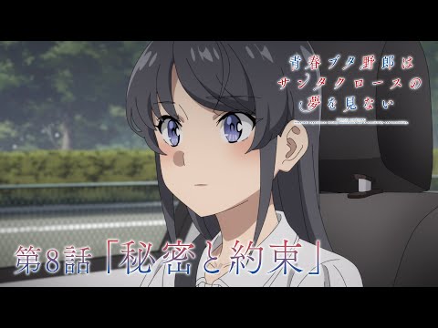 アニメ「青春ブタ野郎はサンタクロースの夢を見ない」WEB予告 | 第8話