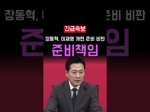 이재명 검찰 개편 장동혁 수장 공백 비판