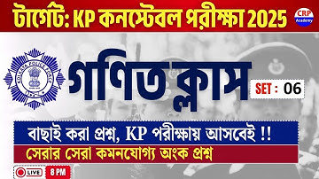 KP কনস্টেবল 2025: 💥গণিত Live ক্লাস 06 | kp হুবহু কমন math প্রশ্ন |KP Math Practice Set 2025 #kp_math