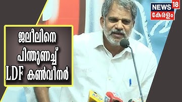 ജലീൽ രാജിവയ്ക്കേണ്ട ആവശ്യമില്ല; പിന്തുണയുമായി LDF കൺവീനർ A Vijayaraghavan