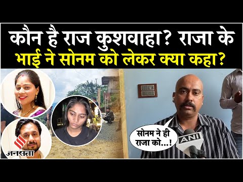 Raja Raghuvanshi Murder Case: Sonam को लेकर क्या बोला राजा का भाई? Ghazipur| Shillong