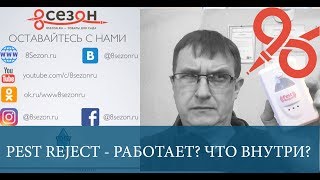 Что внутри?  Pest reject (Пест Реджект) отзывы. Тест прибором, разборка. Подделка наверное...