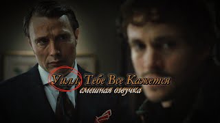 Уилл, Тебе Все Кажется... #Ганнибал #Hannibal #Hannigram