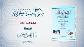 شرح منظومة الجزرية || الحلقة (6) || شرح البيت الثاني || د. أيمن سويد