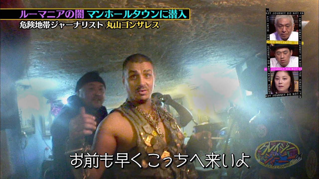 クレイジー ジャーニー やばい