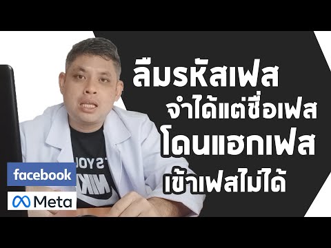 ลืมรหัสเฟส เข้าเฟสไม่ได้ จำรหัสเฟสไม่ได้ โดนแฮกเฟส