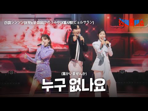 신성 シンソン X카노우 미유 かのうみゆ X별사랑 ビョルサラン 누구 없나요 誰かいませんか 한일톱텐쇼 41회