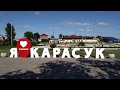 Карасук (Новосибирская область). Покатушки. Часть 4.